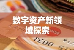 TP钱包同名币，数字资产新领域的探索之旅
