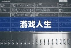 游戏人生，Ways to Die攻略指南，游戏人生之生死攻略指南，Ways to Die攻略详解