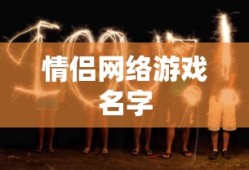 情侣网络游戏名字