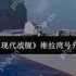 现代战舰维拉湾号最强配置与实战技巧 手把手教你化身海域收割机