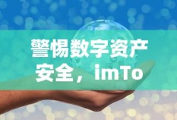 警惕数字资产安全，imToken被盗60000多U事件深度解析