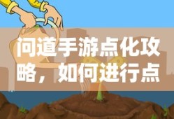 问道手游点化攻略，如何进行点化及加什么？