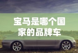 宝马是哪个国家的品牌车