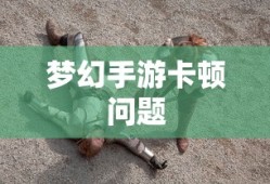 掌机传奇手游攻略与体验分享