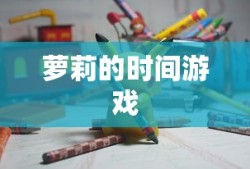 萝莉的时间游戏