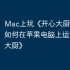 Mac上玩《开心大厨》指南，如何在苹果电脑上运行《开心大厨》