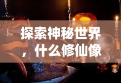 探索神秘世界，哪些修仙像素手游值得一试？