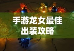 灵山奇缘赚钱攻略