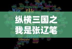 纵横三国之我是张辽笔趣阁