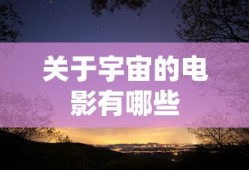 关于宇宙的电影有哪些