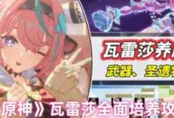 原神瓦雷莎怎么培养  原神瓦雷莎全面培养攻略