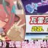 原神瓦雷莎怎么培养  原神瓦雷莎全面培养攻略