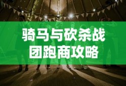 骑马与砍杀战团跑商攻略