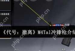 代号撤离M4Tal冲锋枪怎么样  代号撤离M4Tal冲锋枪介绍
