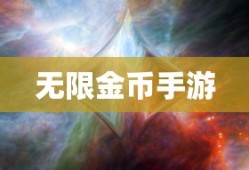 无限金币手游软件的奇妙世界探索