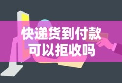 快递货到付款可以拒收吗