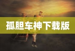 孤胆车神下载版