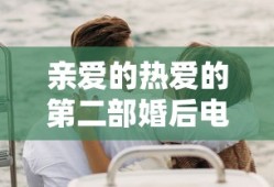 亲爱的热爱的第二部婚后电视剧