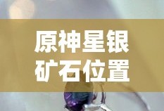 原神星银矿石位置全解析