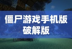 僵尸游戏手机版破解版