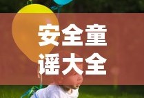 安全童谣大全100首简单
