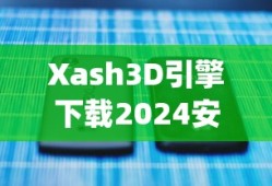 Xash3D引擎下载2024安卓手机版_