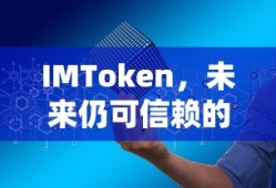 IMToken，未来仍可信赖的数字资产管理与工具吗？