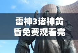 雷神3诸神黄昏免费观看完整版普通话