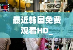 最近韩国免费观看HD_