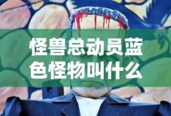 怪兽总动员蓝色怪物叫什么