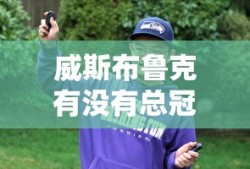 威斯布鲁克有没有总冠军