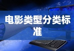 电影类型分类标准