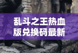 乱斗之王热血版兑换码最新
