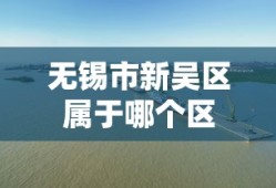 无锡市新吴区属于哪个区