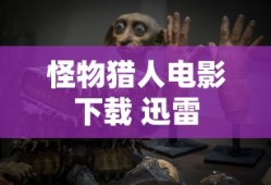 怪物猎人电影下载 迅雷