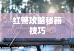 红警攻略秘籍技巧