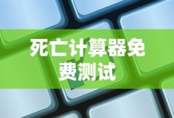 死亡计算器免费测试
