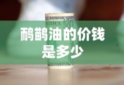 鸸鹋油的价钱是多少