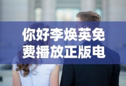 你好李焕英免费播放正版电影
