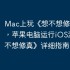 Mac上玩《想不想修真》攻略，苹果电脑运行iOS游戏《想不想修真》详细指南