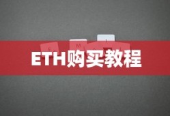 ETH在TP钱包购买币的详细教程与指南