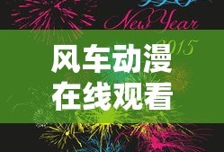 风车动漫在线观看手机版下载
