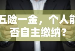 五险一金能否个人自主缴纳？