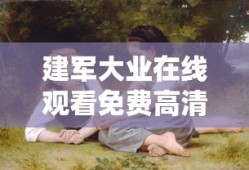 建军大业在线观看免费高清下载