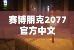 赛博朋克2077官方中文