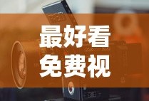 最好看免费视频高清