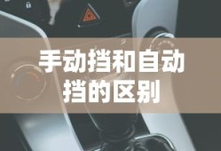 手动挡和自动挡的区别