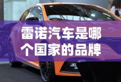 雷诺汽车是哪个国家的品牌