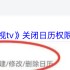百视TV日历提醒关闭终极指南
