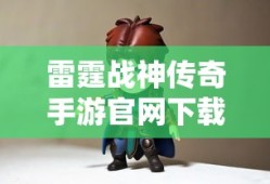 雷霆战神传奇手游官网下载